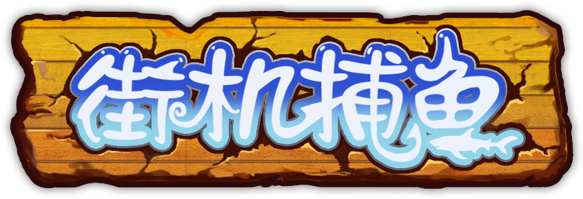 街机捕鱼